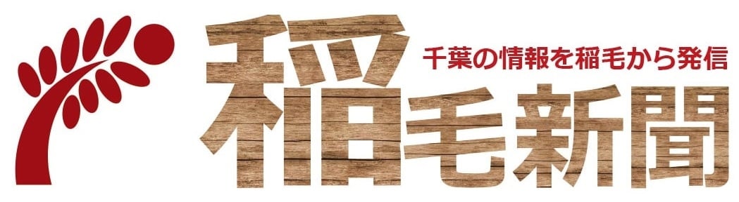 有限会社稲毛新聞社