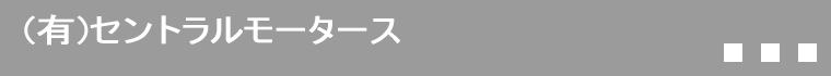 有限会社セントラルモータース