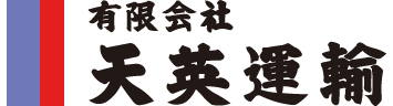 有限会社天英運輸