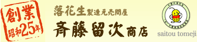 有限会社斉藤留次商店