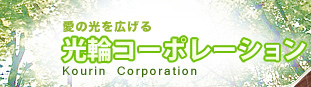 光輪コーポレーション有限会社