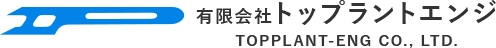 有限会社トップラントエンジ