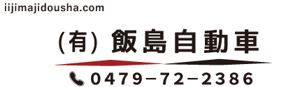 有限会社飯島自動車