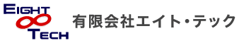 有限会社エイト・テック