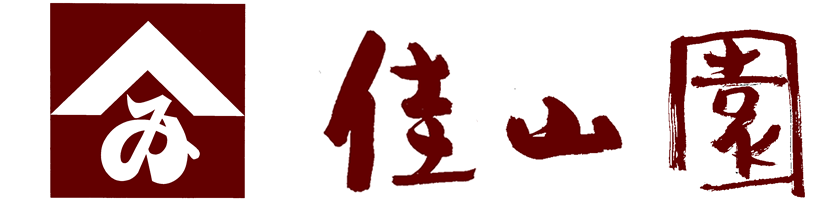 有限会社佳山園