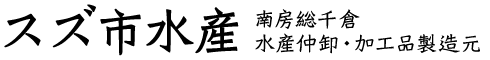 有限会社スズ市水産