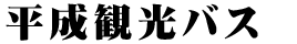 有限会社平成観光