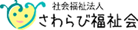 社会福祉法人さわらび福祉会