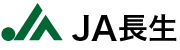 長生農業協同組合