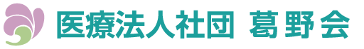 医療法人社団葛野会
