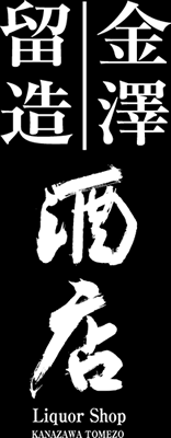 株式会社金澤留造酒店