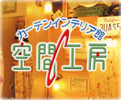 株式会社空間工房