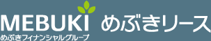 株式会社めぶきリース