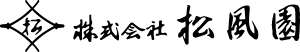 株式会社松風園