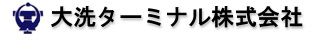 大洗ターミナル株式会社