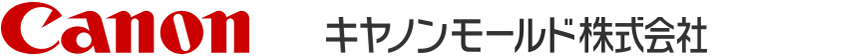 キヤノンモールド株式会社