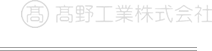 高野工業株式会社