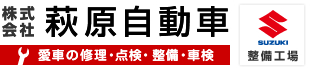 株式会社萩原自動車