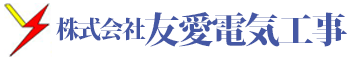 株式会社友愛電気工事