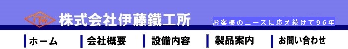 株式会社伊藤鐵工所