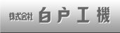 株式会社白戸工機