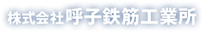株式会社呼子鉄筋工業所