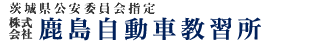 株式会社鹿島自動車教習所