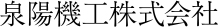 泉陽機工株式会社