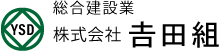 株式会社吉田組