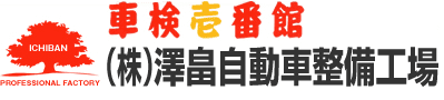 株式会社澤畠自動車整備工場