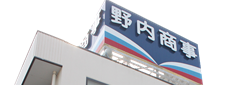 野内商事株式会社