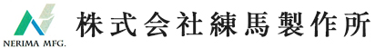 株式会社練馬製作所