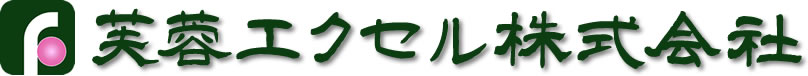 芙蓉エクセル株式会社