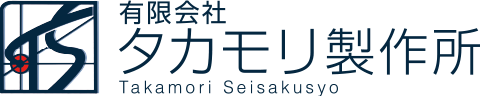 有限会社タカモリ製作所