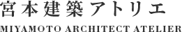 有限会社宮本建築アトリエ