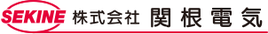 株式会社関根電気