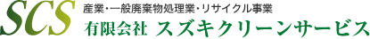 有限会社スズキクリーンサービス