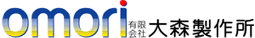 有限会社大森製作所