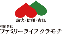 有限会社ファミリーライフクラモチ