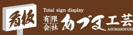 有限会社あづま工芸
