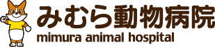 有限会社みむら動物病院