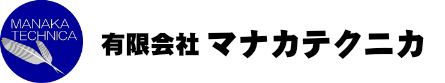 有限会社マナカテクニカ