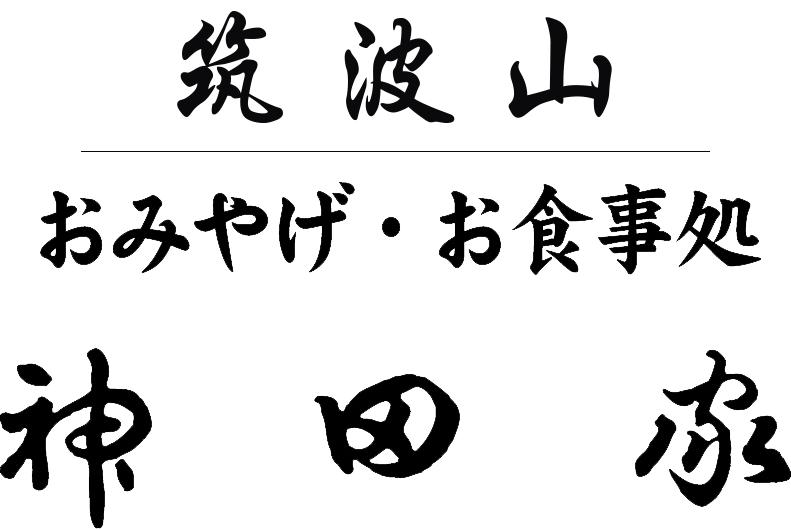 有限会社神田家