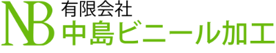 有限会社中島ビニール加工