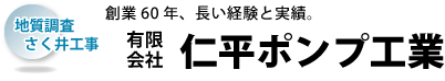 有限会社仁平ポンプ工業