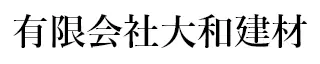 有限会社大和建材