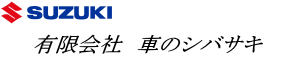 有限会社シバサキ