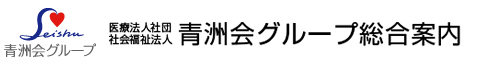 医療法人社団青洲会