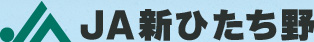 新ひたち野農業協同組合