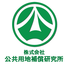 株式会社公共用地補償研究所